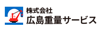 広島重量サービス