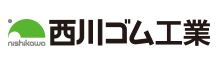 西川ゴム