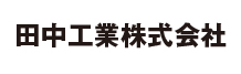 田中工業