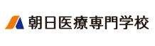 朝日医療専門学校