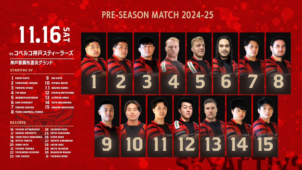【メンバー発表】vsコベルコ神戸スティーラーズ 画像