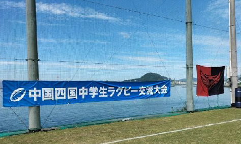 【活動情報】 第26回中四国ジュニアラグビー・ジャンボリーU-15大会のサポートについて 画像